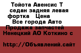 Тойота Авенсис Т22 седан задняя левая фортка › Цена ­ 1 000 - Все города Авто » Продажа запчастей   . Ненецкий АО,Коткино с.
